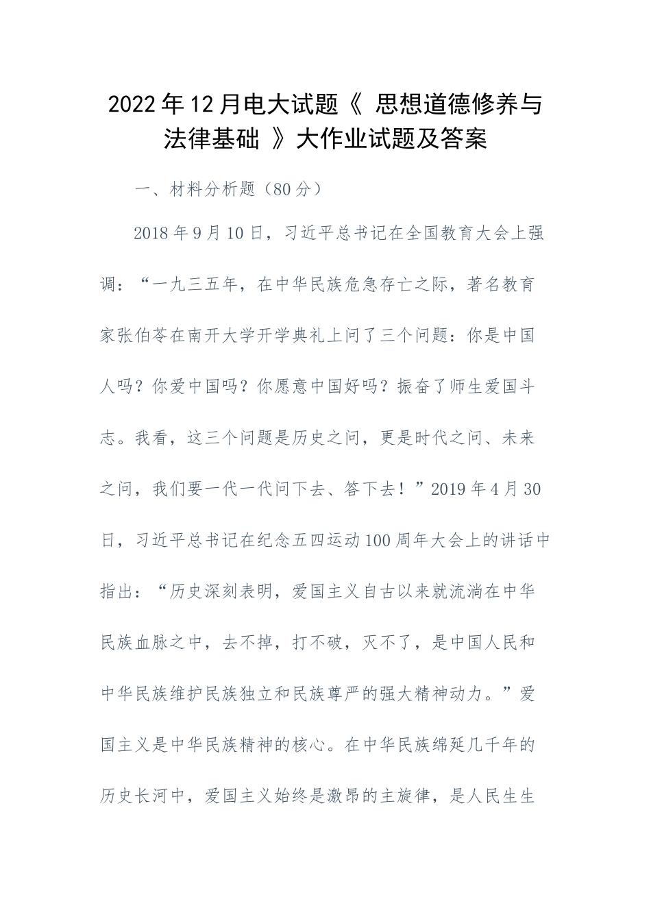 2022年12月电大试题《 思想道德修养与法律基础 》大作业试题及答案.docx_第1页