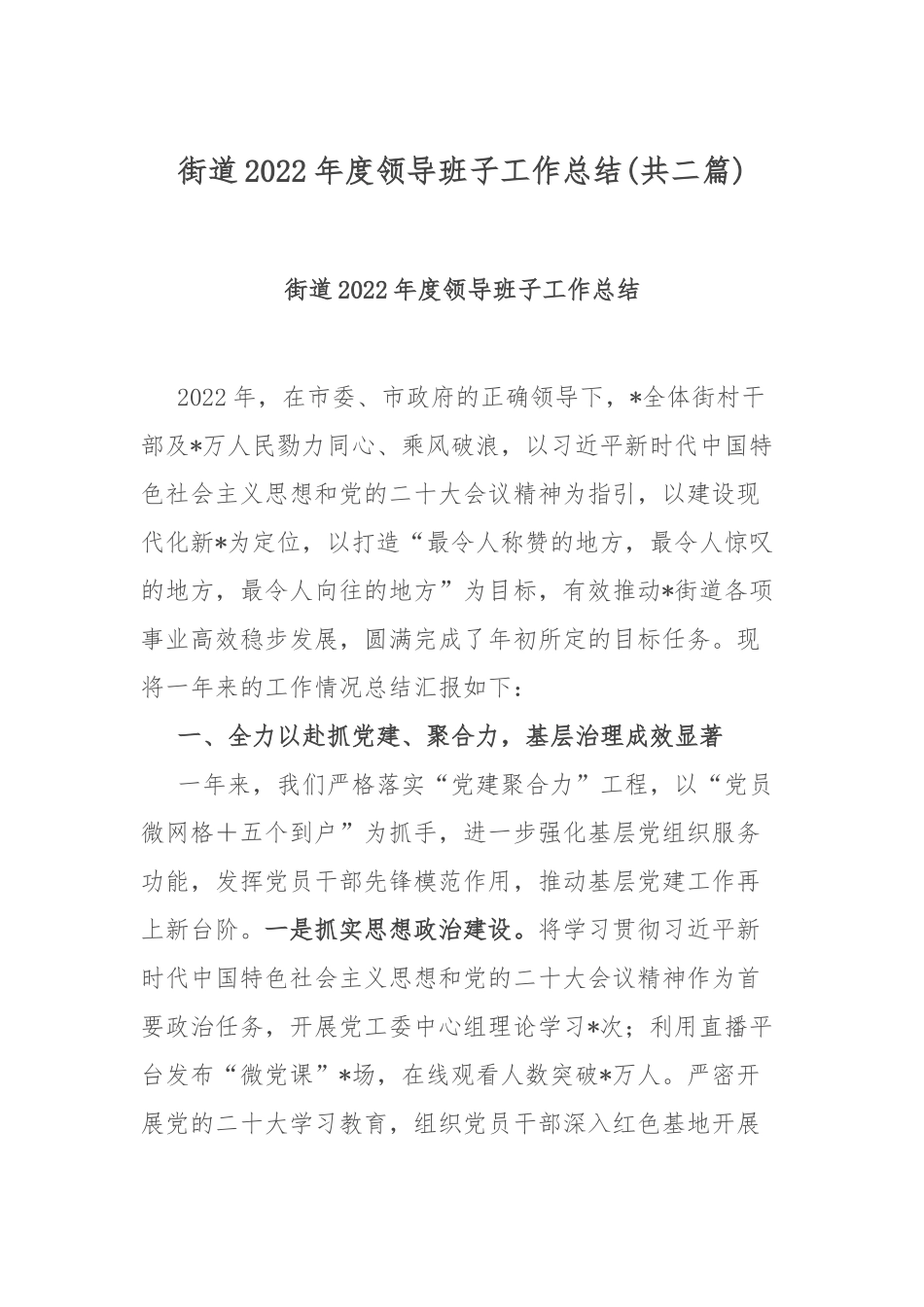 街道2022年度领导班子工作总结(共二篇).docx_第1页