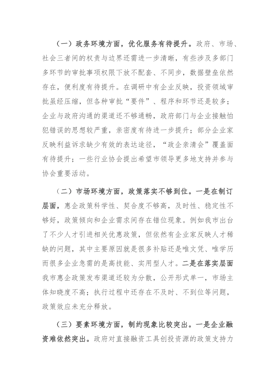 2022年关于进一步优化营商环境的调研报告(共二篇).docx_第2页