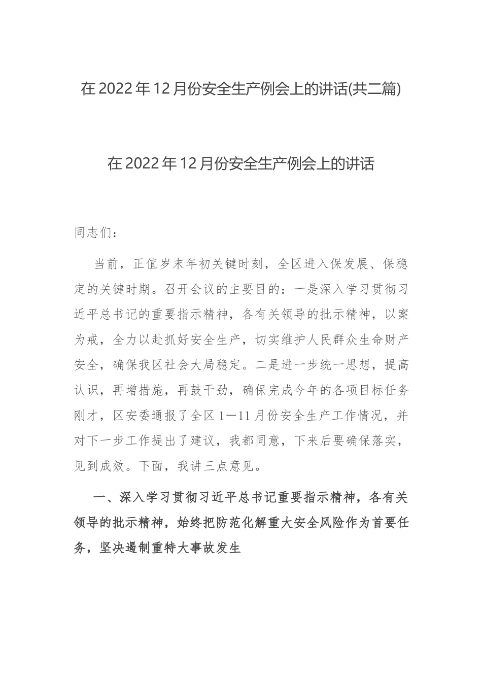 在2022年12月份安全生产例会上的讲话(共二篇).docx_第1页