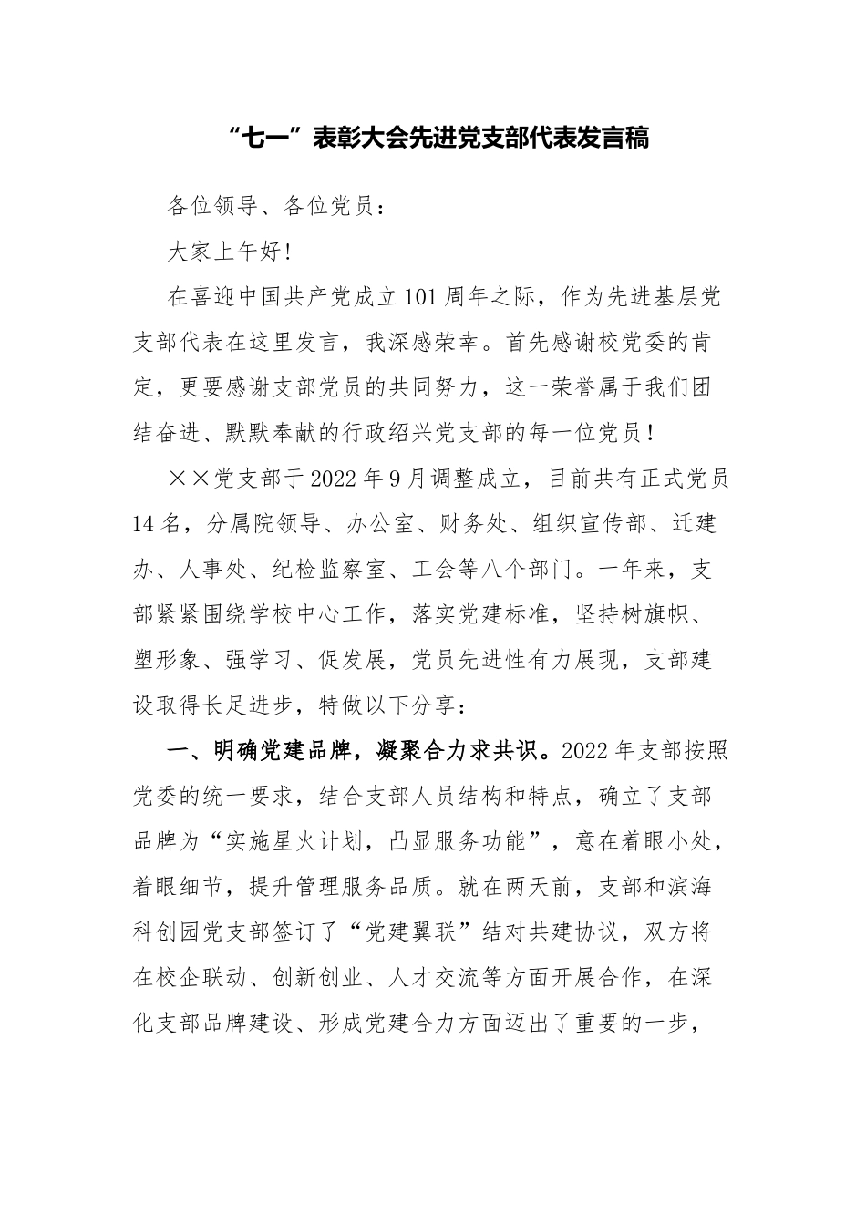 “七一”表彰大会先进党支部代表发言稿.docx_第1页