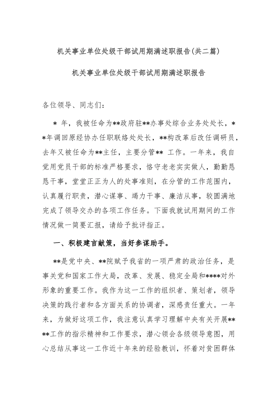机关事业单位处级干部试用期满述职报告(共二篇).docx_第1页