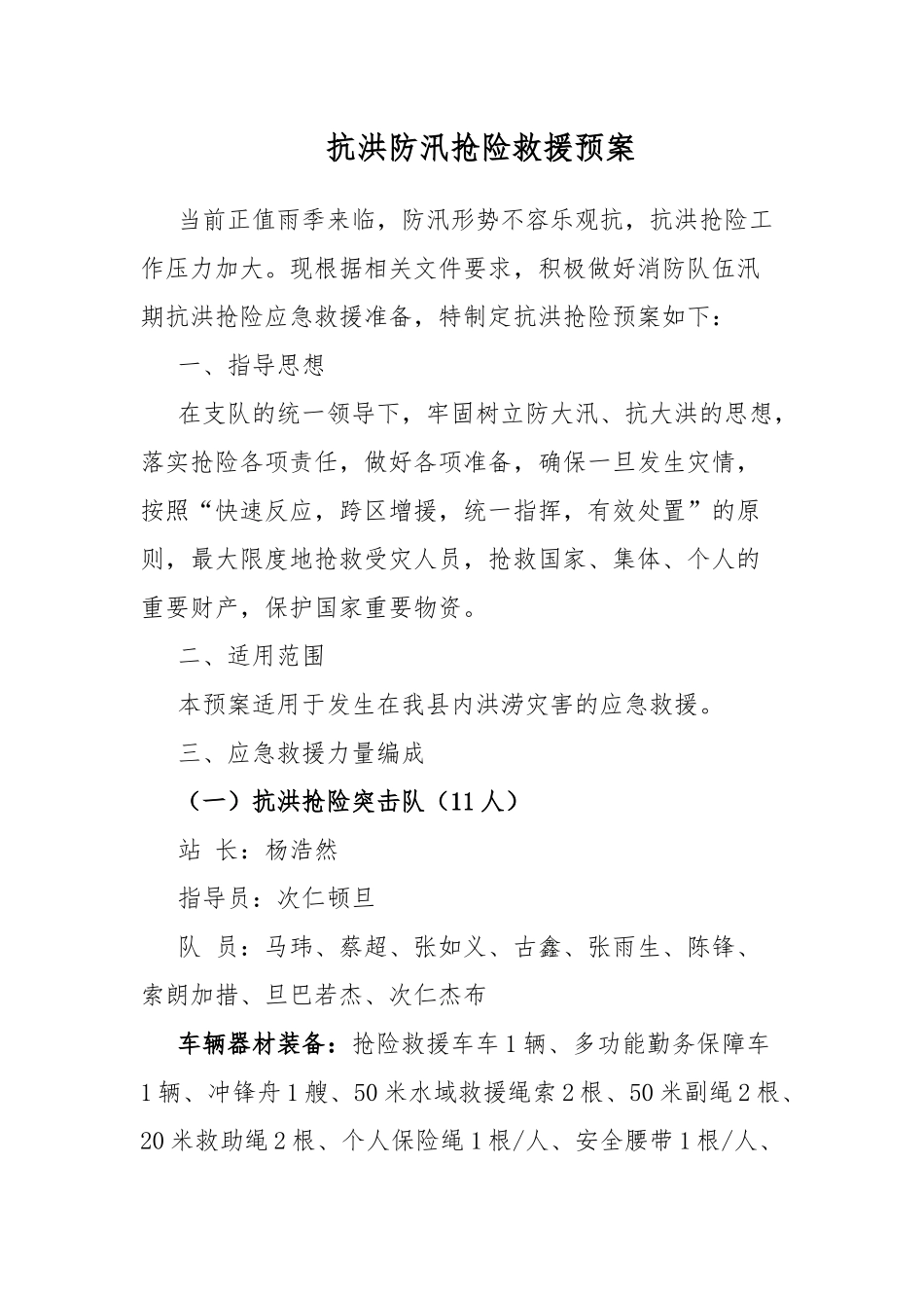 抗洪防汛抢险救援预案.docx_第1页