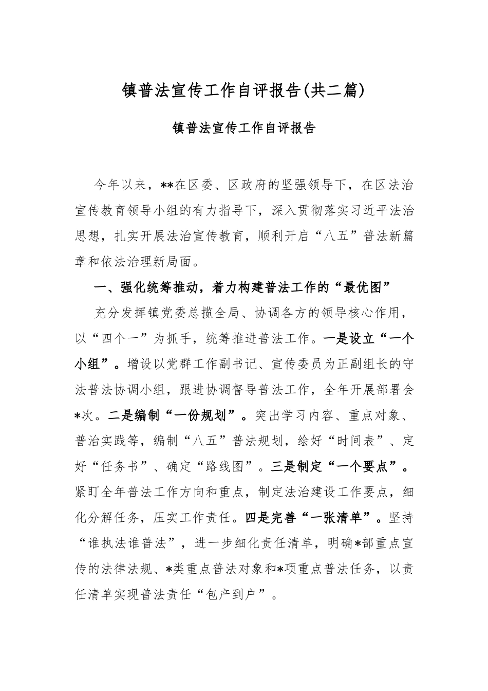 镇普法宣传工作自评报告(共二篇).docx_第1页
