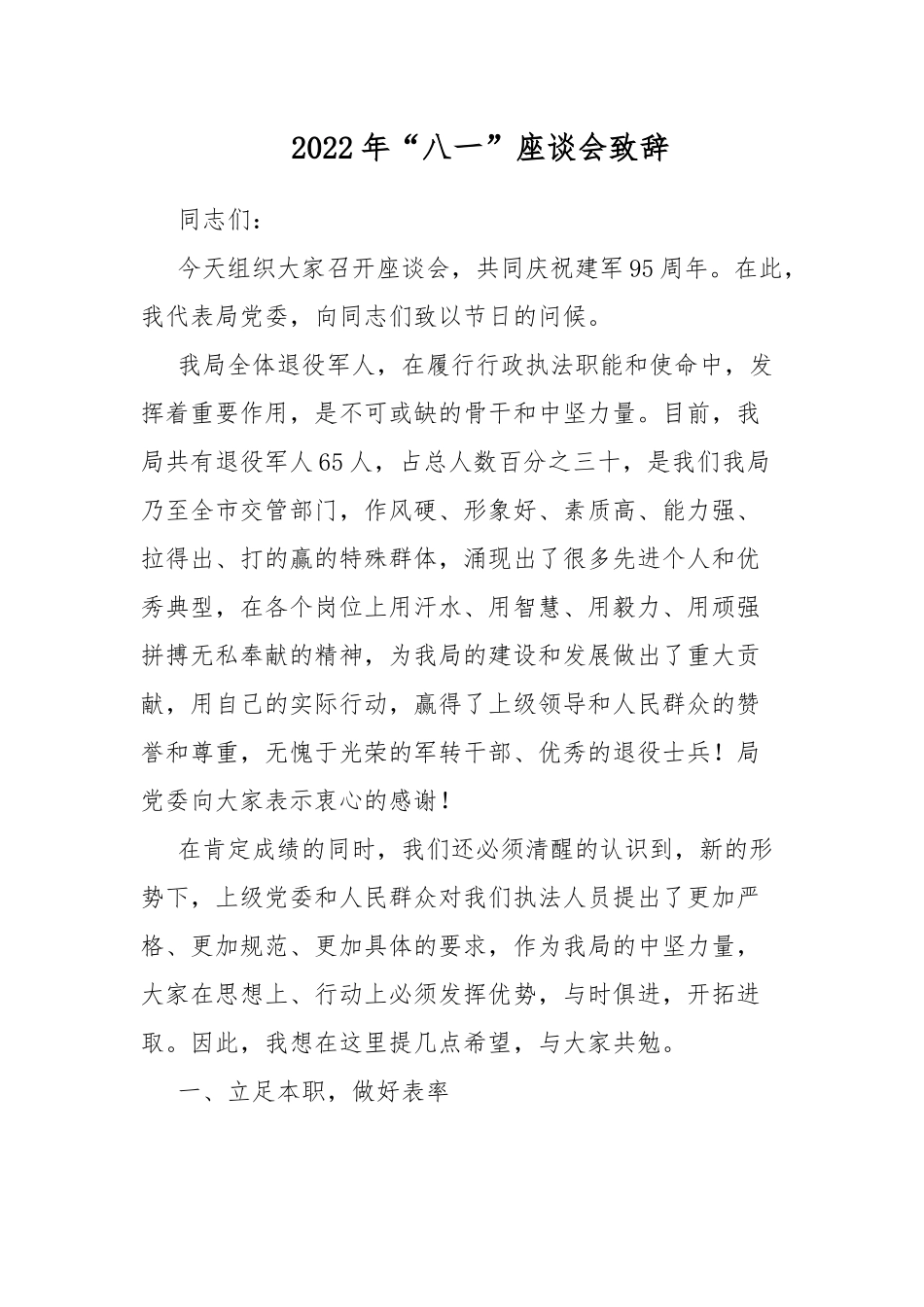 2022年“八一”座谈会致辞.docx_第1页