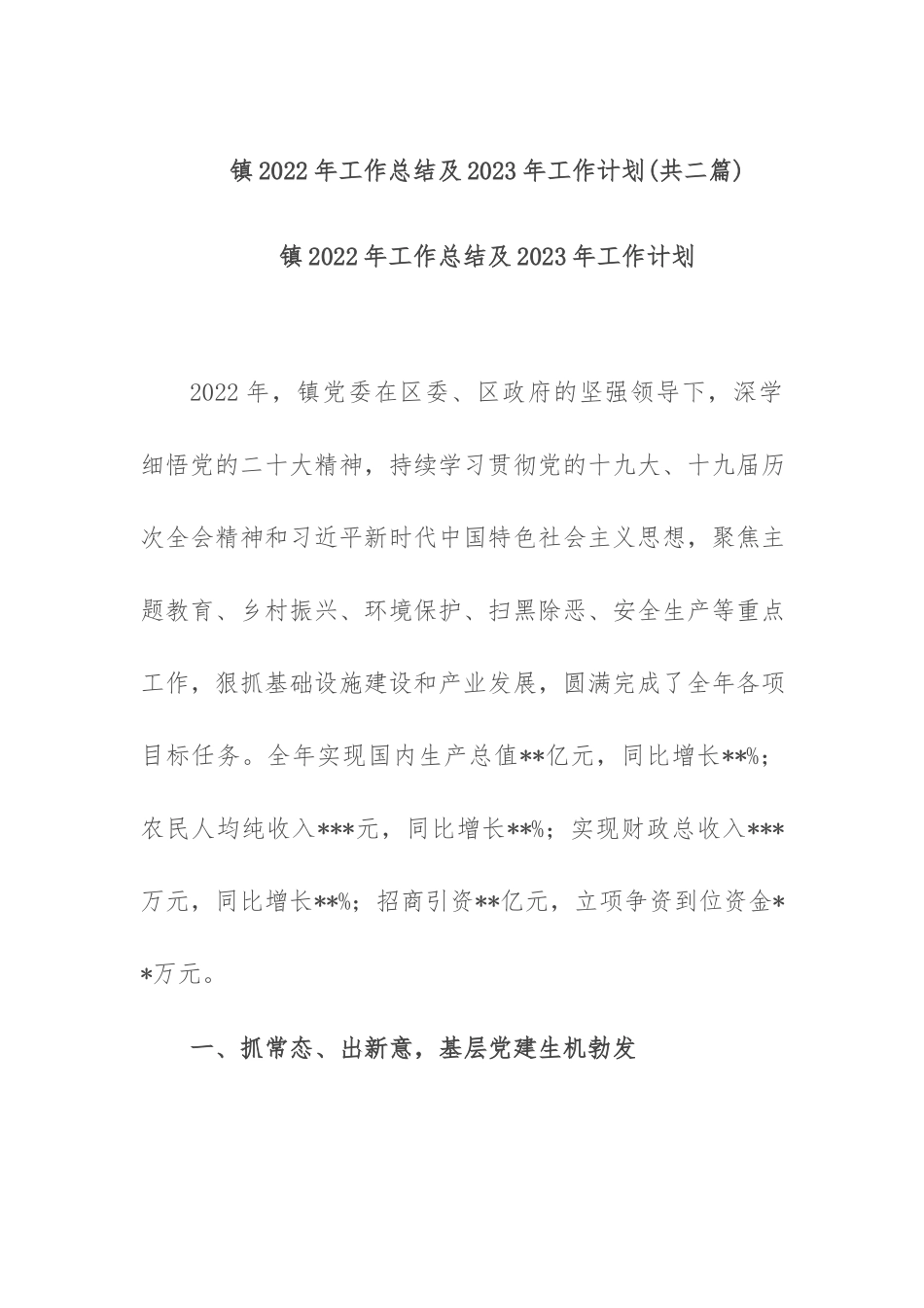 镇2022年工作总结及2023年工作计划(共二篇).docx_第1页