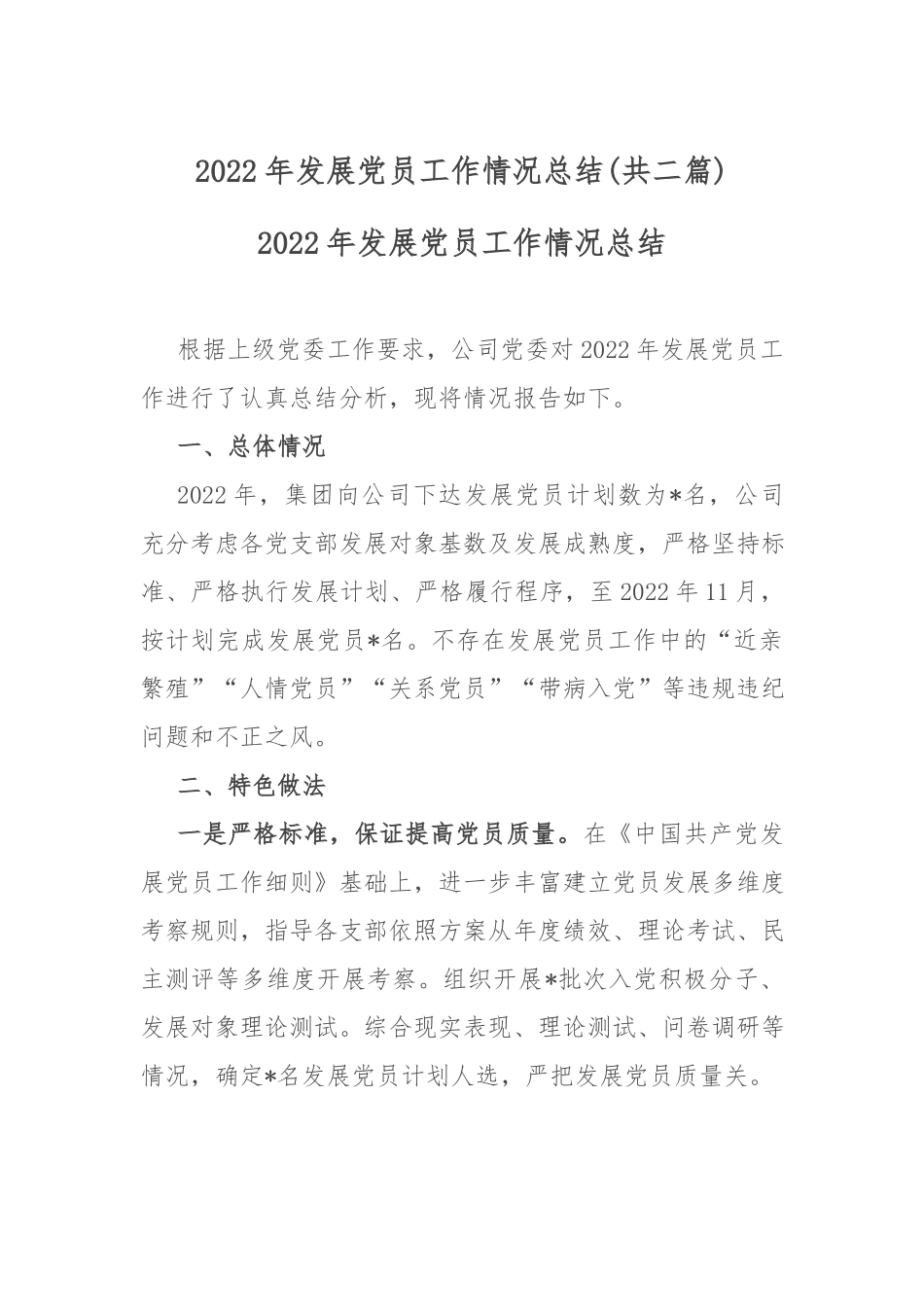 2022年发展党员工作情况总结(共二篇).docx_第1页