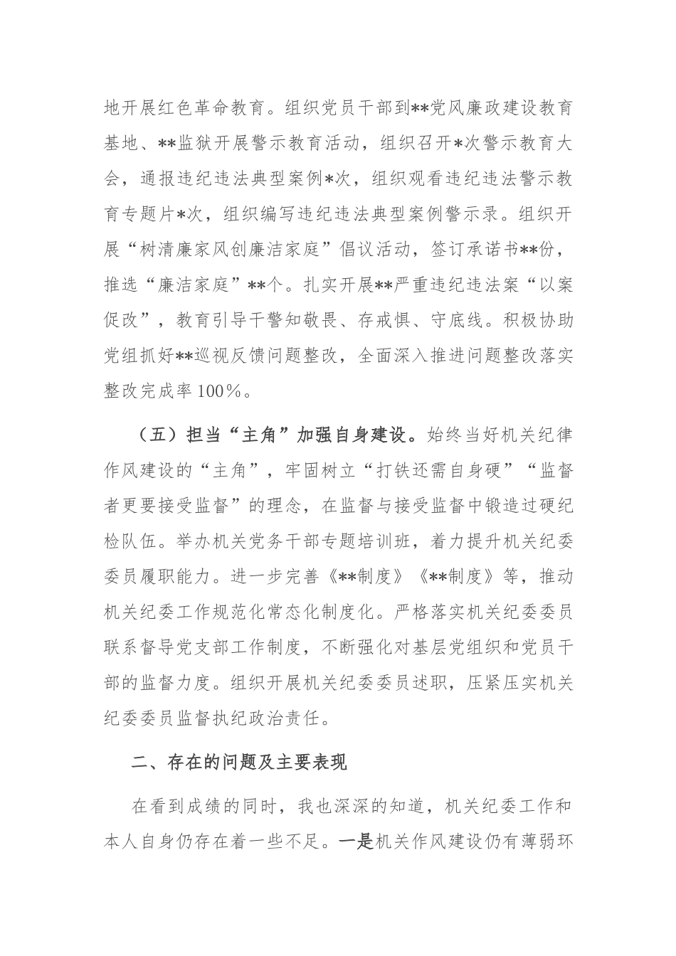 机关纪委书记2022年度述职报告(共二篇).docx_第3页