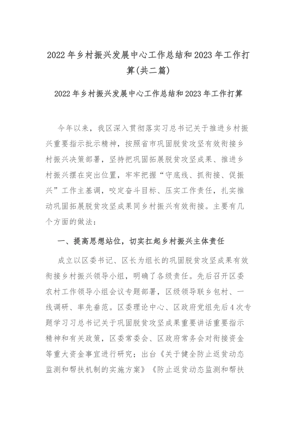2022年乡村振兴发展中心工作总结和2023年工作打算(共二篇).docx_第1页