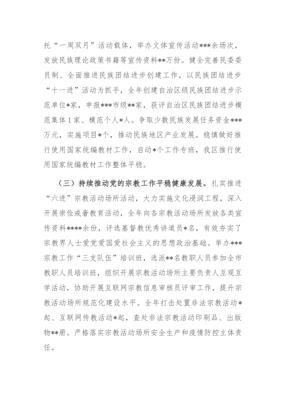 2022年统一战线工作情况的报告(共二篇).docx_第2页