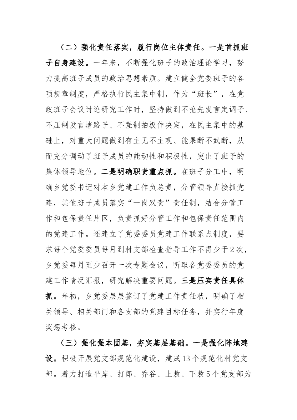 乡镇党委书记抓基层党建工作述职报告.docx_第2页