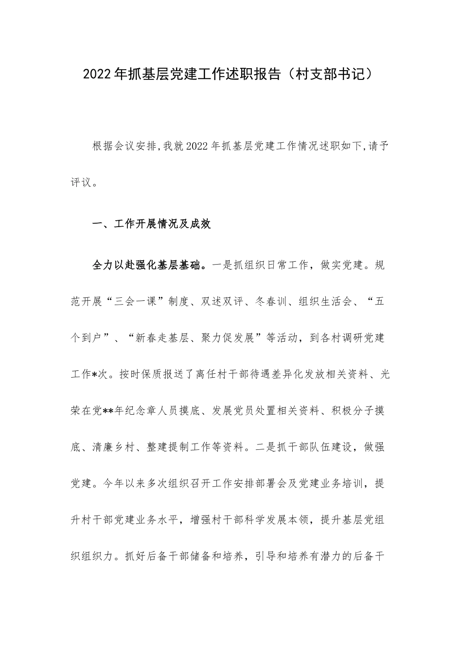 2022年抓基层党建工作述职报告（村支部书记）.docx_第1页