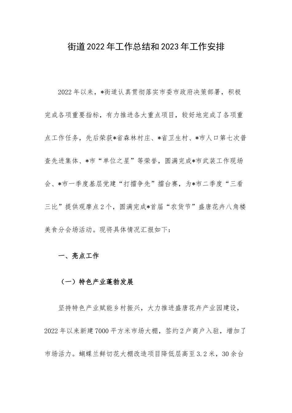 街道2022年工作总结和2023年工作安排.docx_第1页