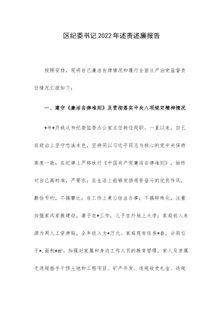 纪委书记2022年述责述廉报告.docx