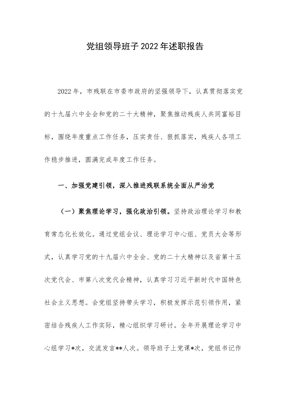 党组领导班子2022年述职报告.docx_第1页