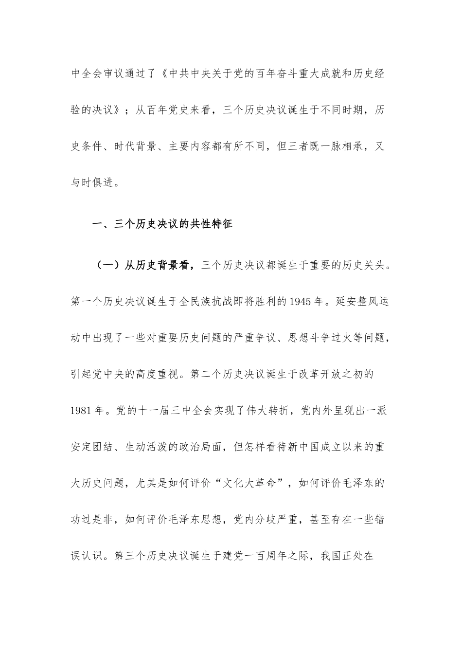 党课讲稿：从党的三个历史性决议中感悟党史伟力争当新时代合格党员.docx_第2页
