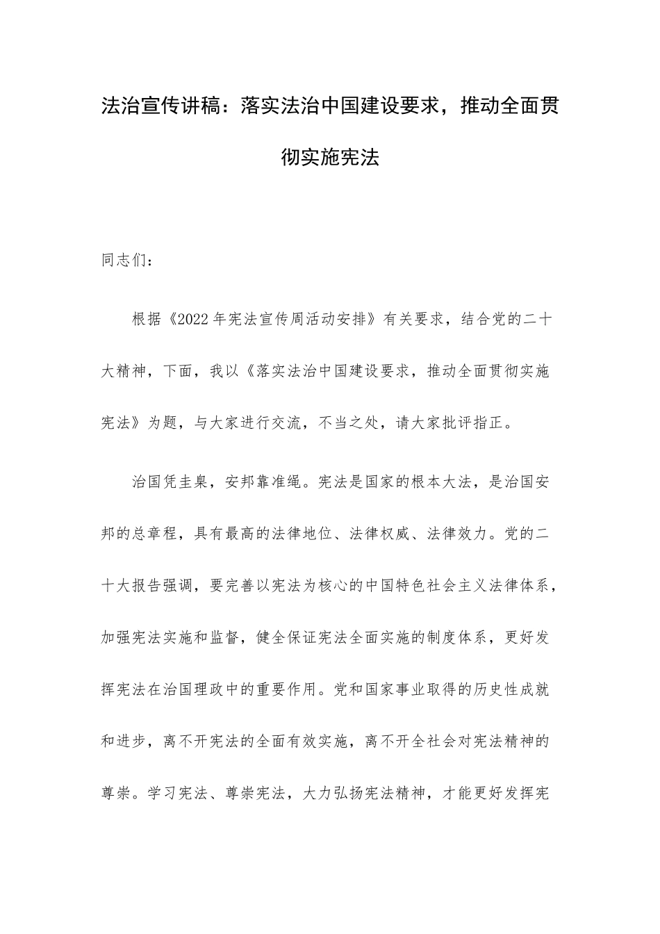 法治宣传讲稿：落实法治中国建设要求推动全面贯彻实施宪法.docx_第1页