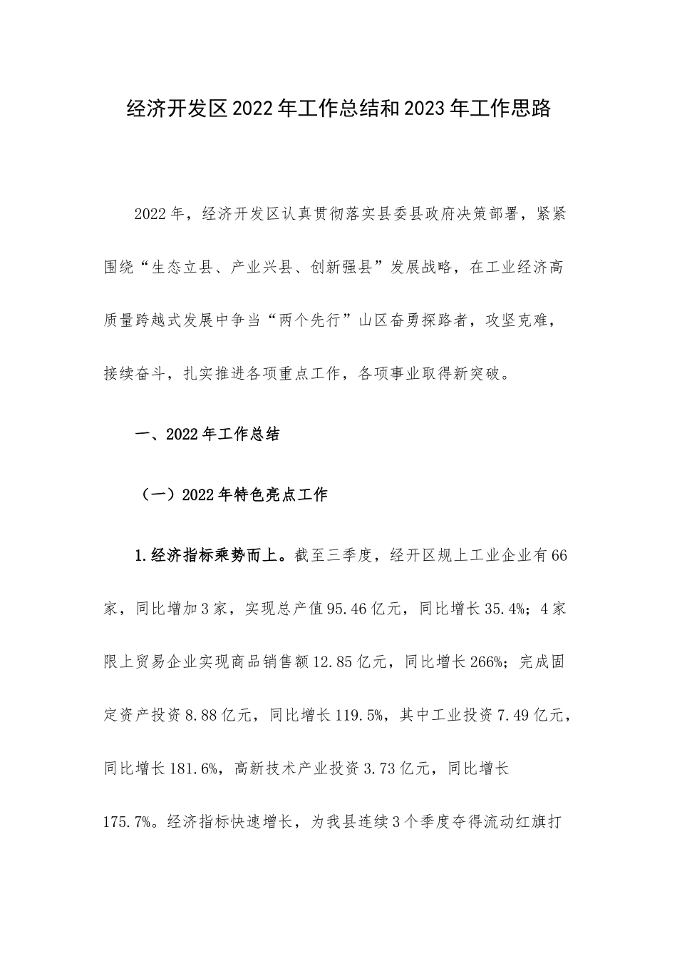 经济开发区2022年工作总结和2023年工作思路.docx_第1页