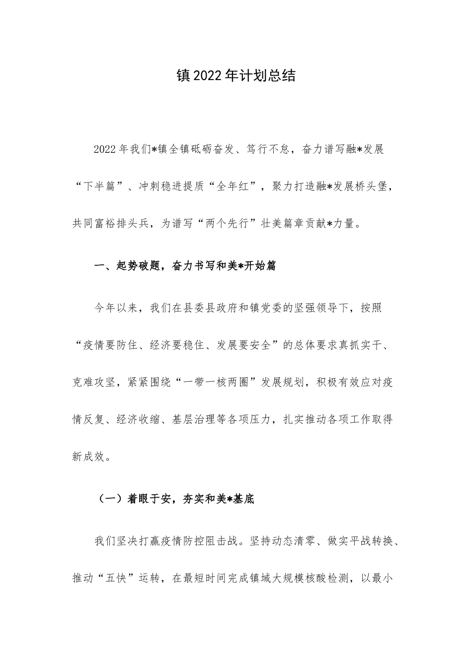镇2022年计划总结.docx_第1页