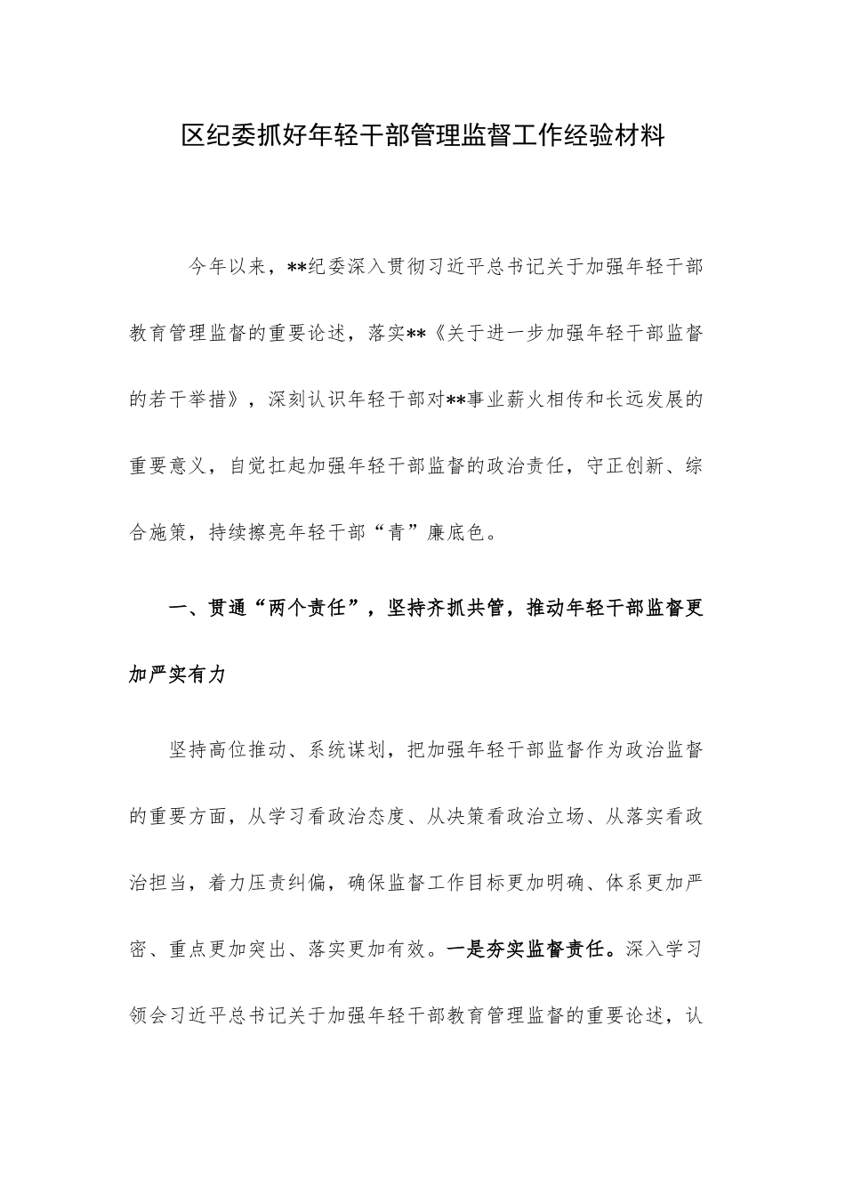 区纪委抓好年轻干部管理监督工作经验材料.docx_第1页