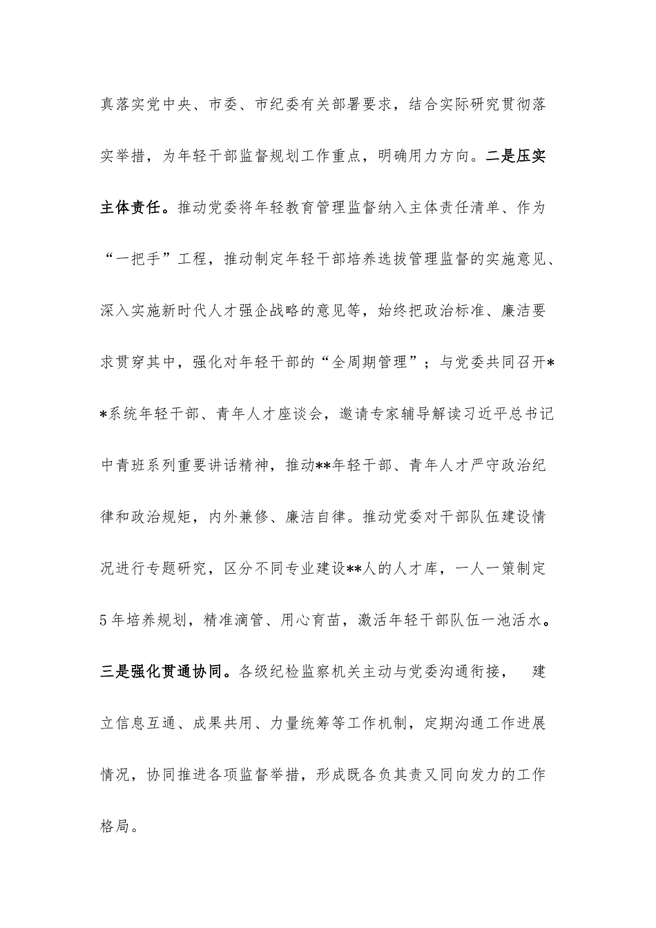 区纪委抓好年轻干部管理监督工作经验材料.docx_第2页
