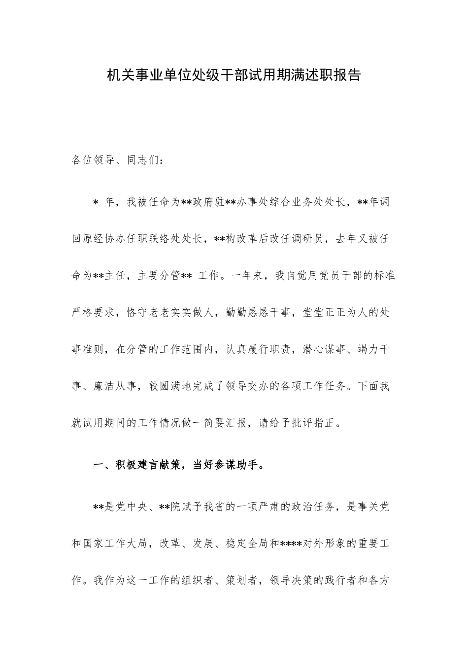 机关事业单位处级干部试用期满述职报告.docx_第1页