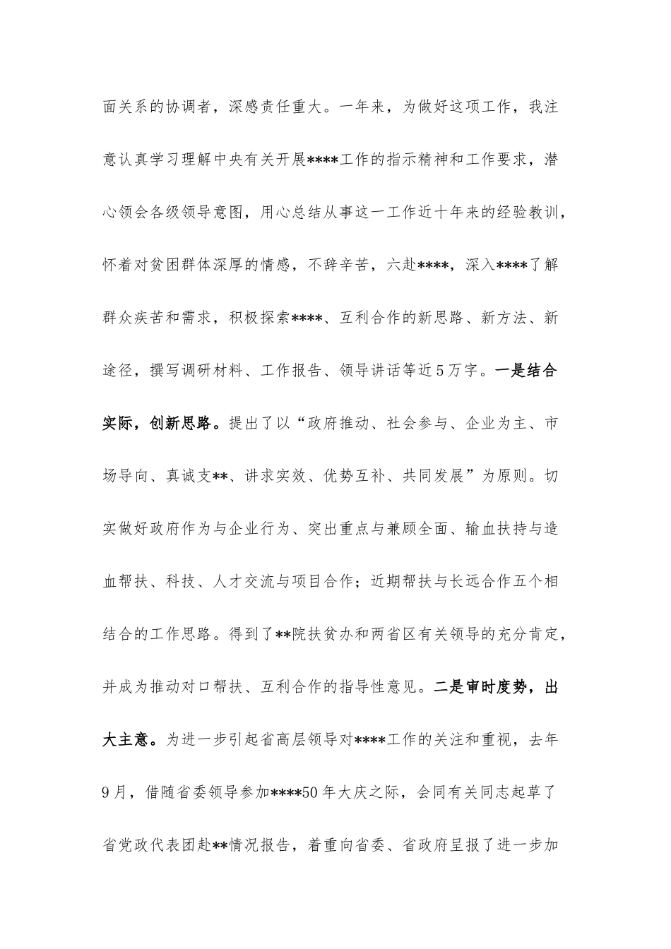 机关事业单位处级干部试用期满述职报告.docx_第2页