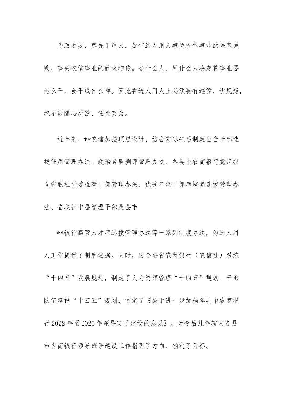 农村信有社选人用人工作总结.docx_第3页