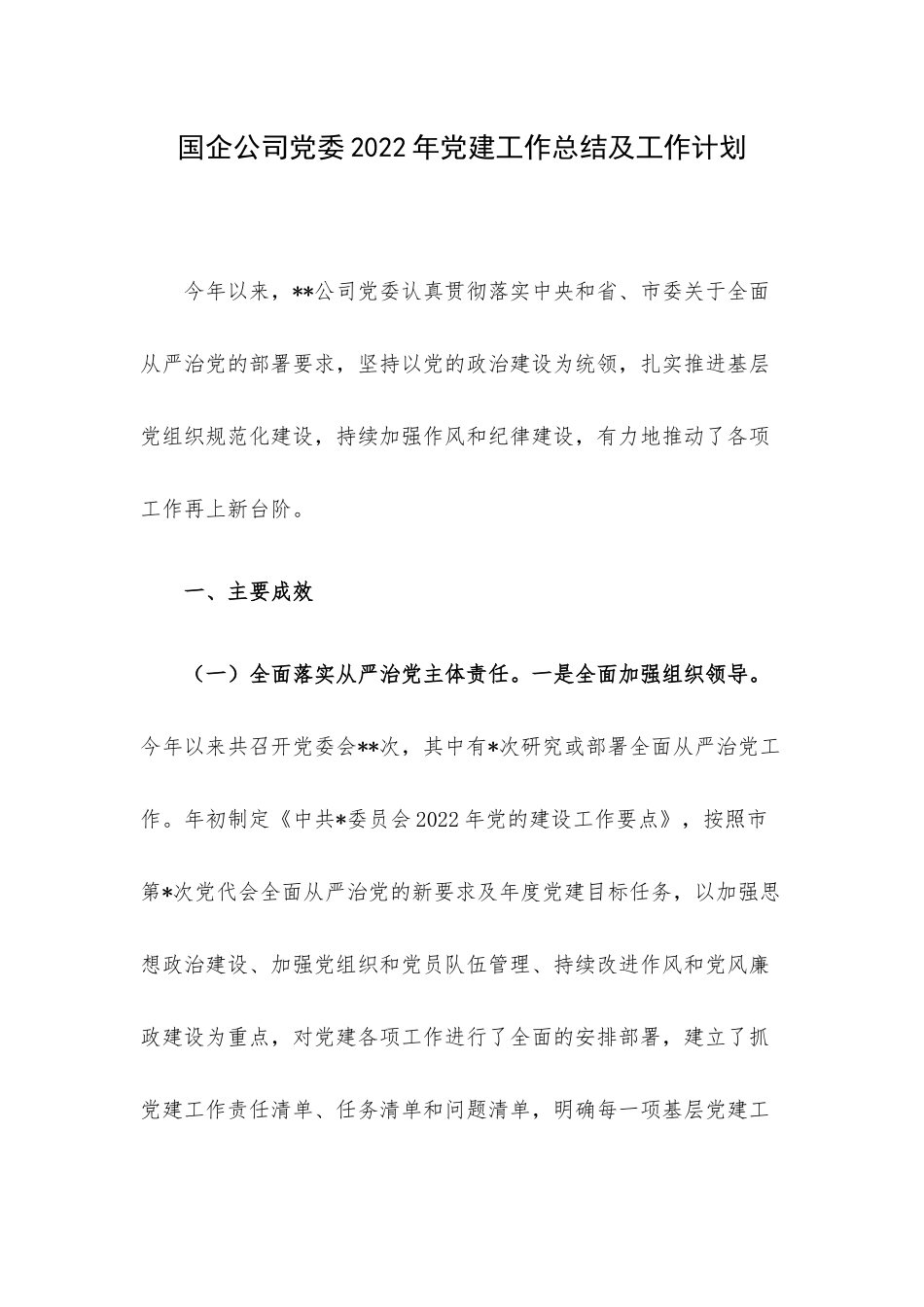 企业公司党委2022年党建工作总结及工作计划.docx_第1页