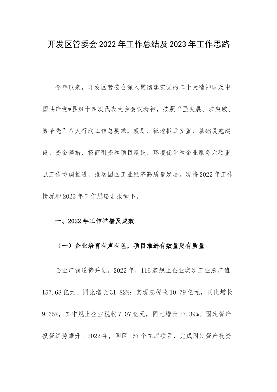 开发区管委会2022年工作总结及2023年工作思路.docx_第1页