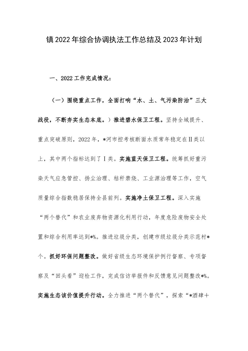 镇2022年综合协调执法工作总结及2023年计划.docx_第1页