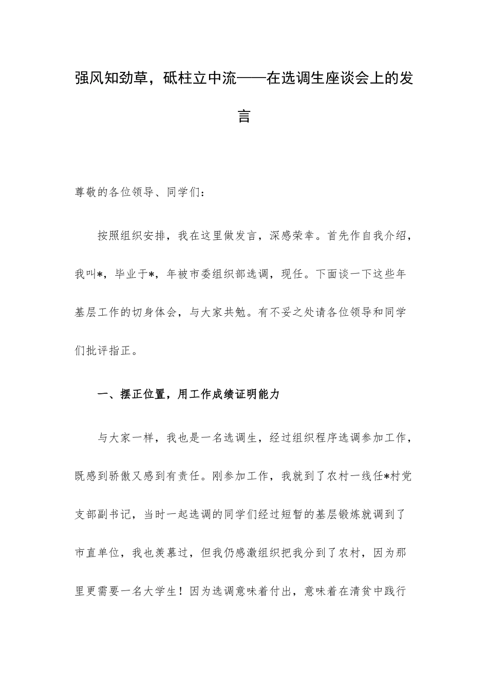 强风知劲草砥柱立中流——在选调生座谈会上的发言.docx_第1页