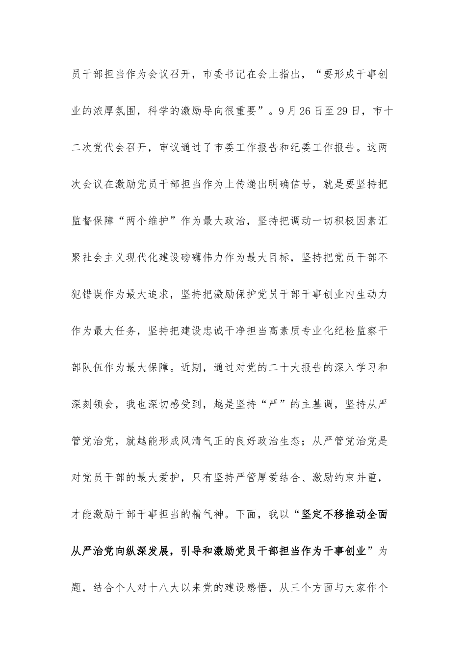 党课：坚定不移推动全面从严治党向纵深发展引导和激励党员干部担当作为干事创业.docx_第3页