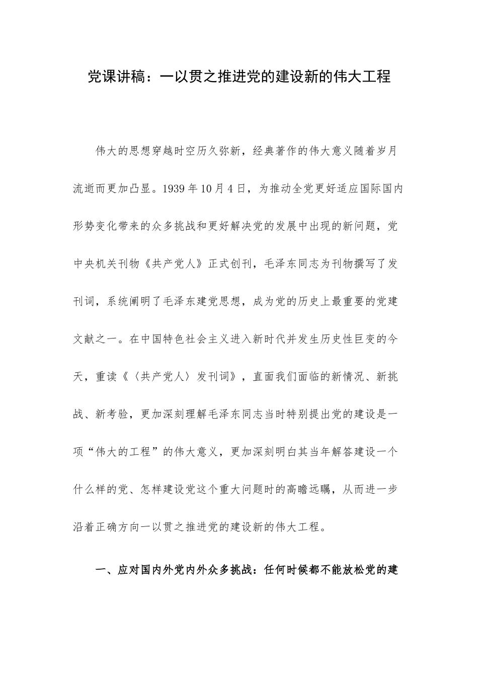 党课讲稿：一以贯之推进党的建设新的伟大工程.docx_第1页
