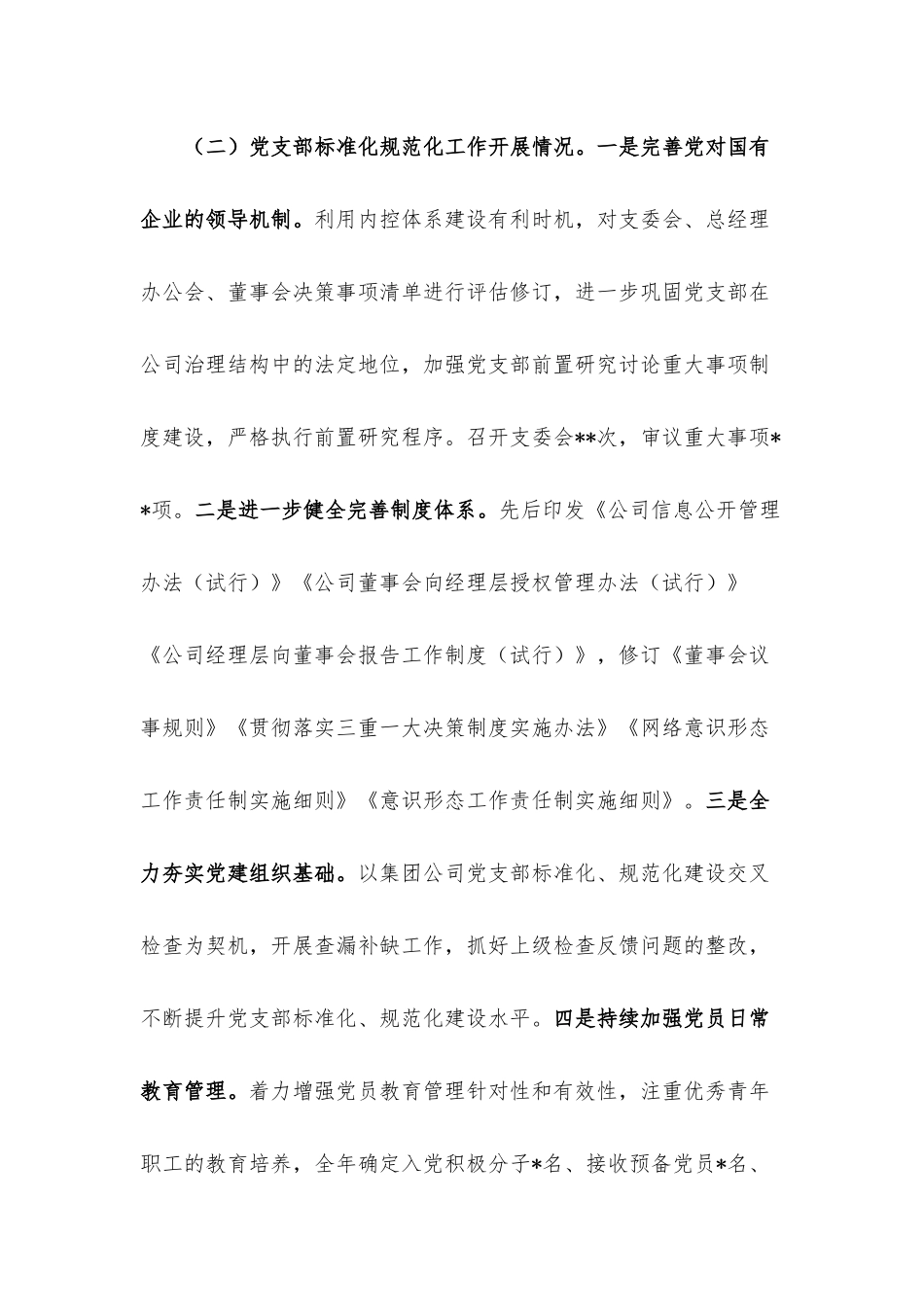 公司党支部2022年度党建和党风廉政建设工作总结.docx_第3页