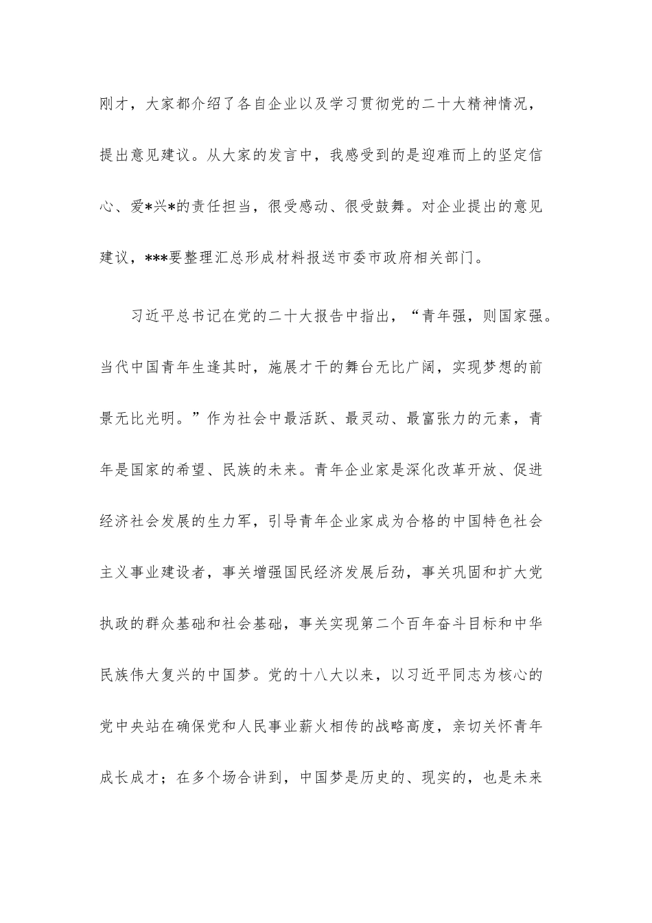 在2022年青年民营企业家座谈会上的讲话.docx_第2页