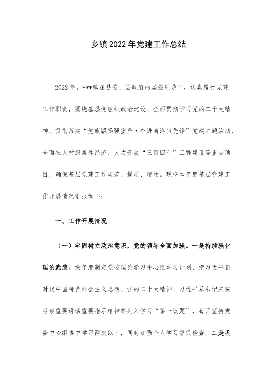 乡镇2022年党建工作总结.docx_第1页