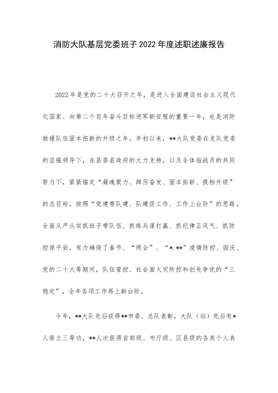 消防大队基层党委班子2022年度述职述廉报告.docx_第1页