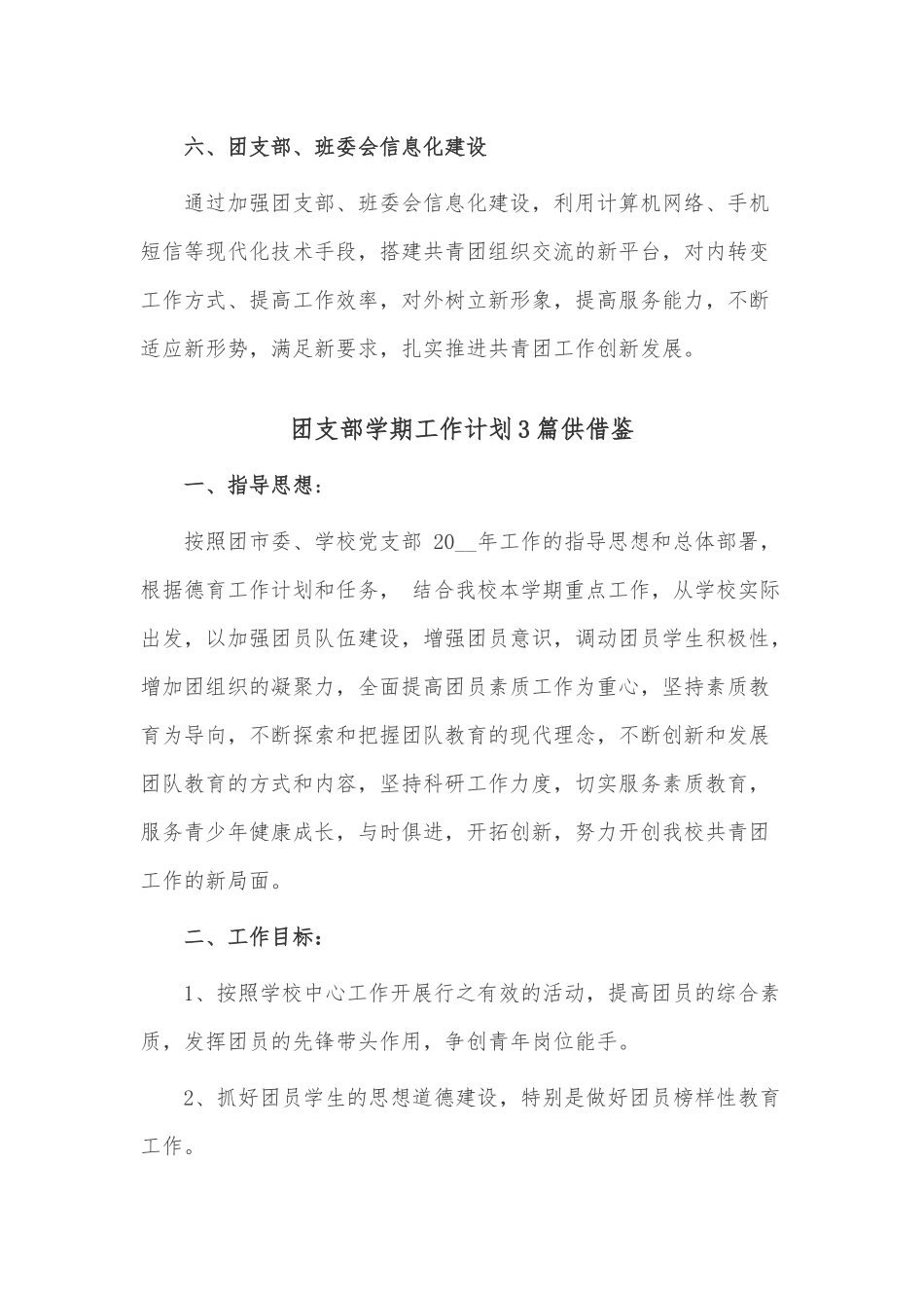 团支部学期工作计划3篇供借鉴.docx_第3页