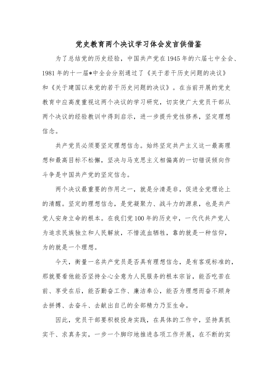 党史教育两个决议学习体会发言供借鉴.docx_第1页