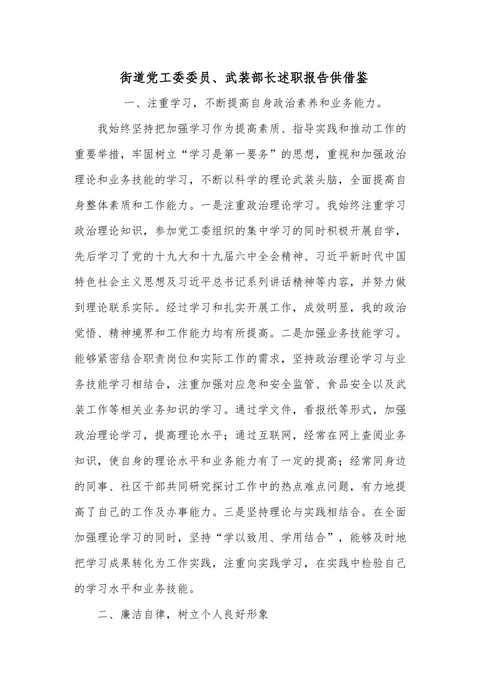 街道党工委委员、武装部长述职报告供借鉴.docx_第1页