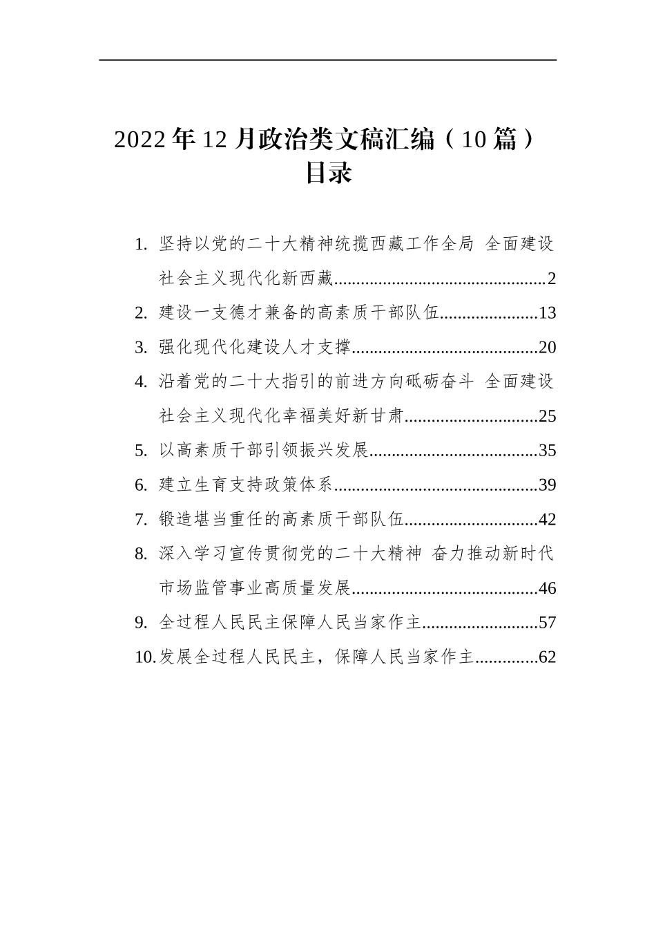 2022年12月政治类文稿汇编（10篇）.docx_第1页