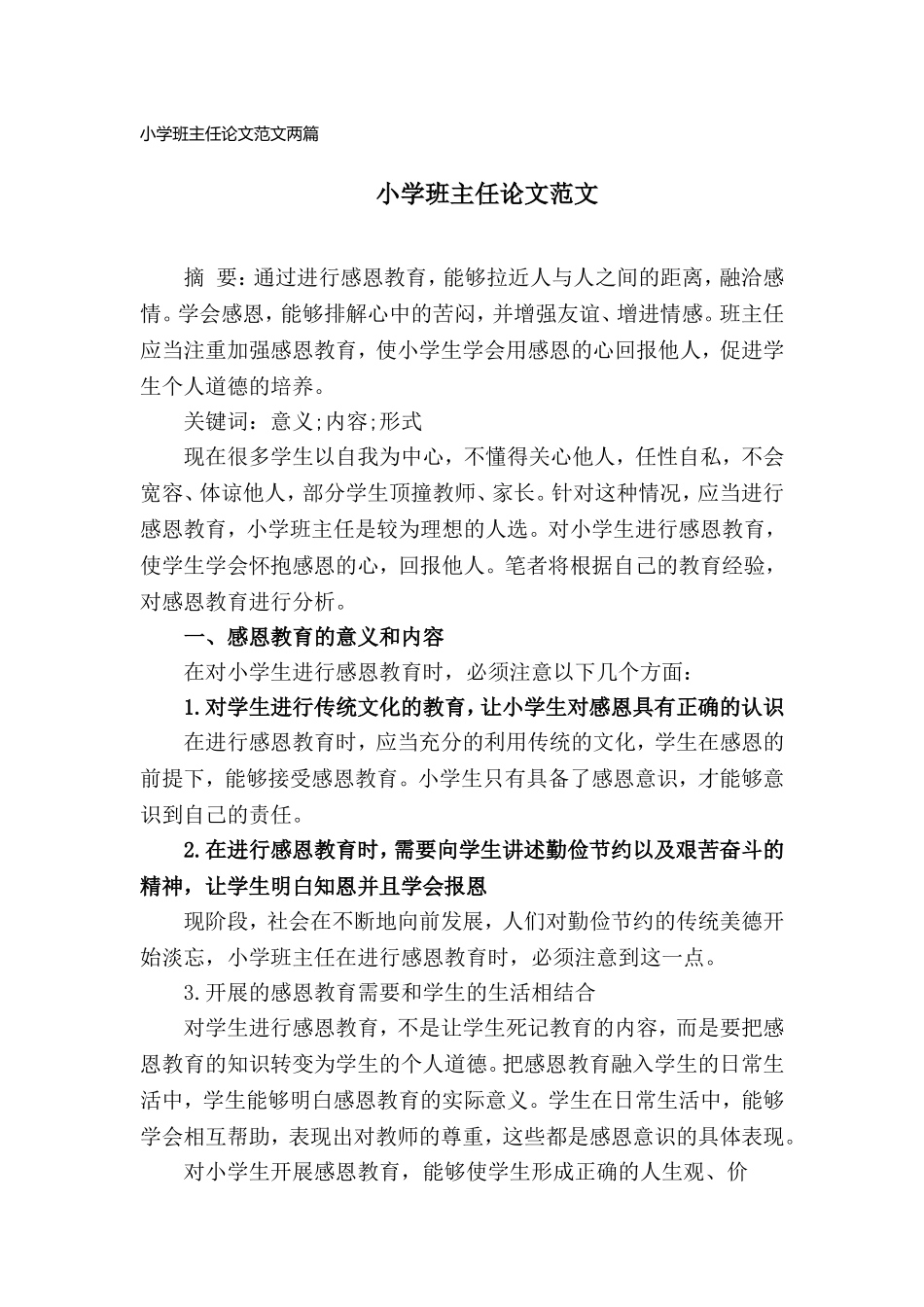 小学班主任论文范文(两篇).doc_第1页