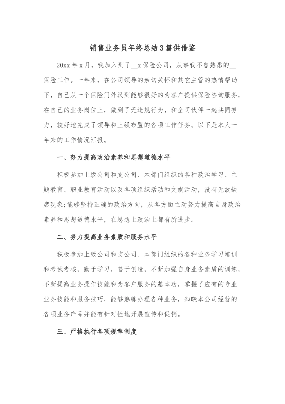 销售业务员年终总结3篇供借鉴.docx_第1页