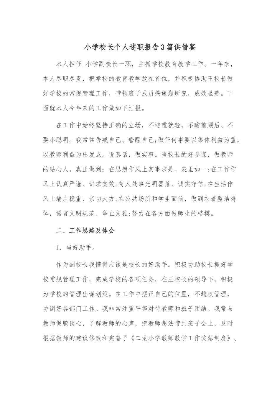 小学校长个人述职报告3篇供借鉴.docx_第1页