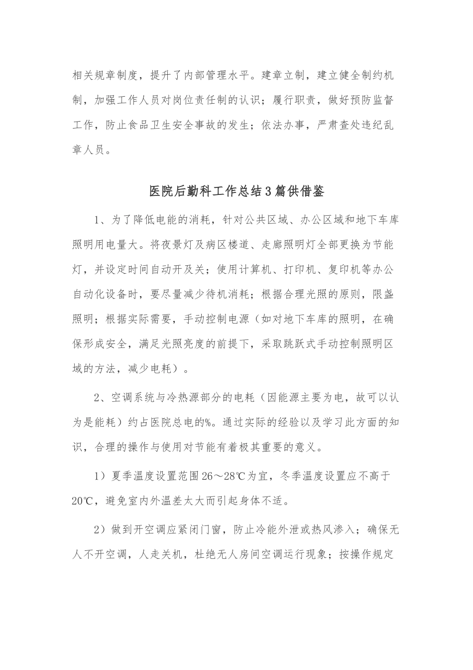 医院后勤科工作总结3篇供借鉴.docx_第2页