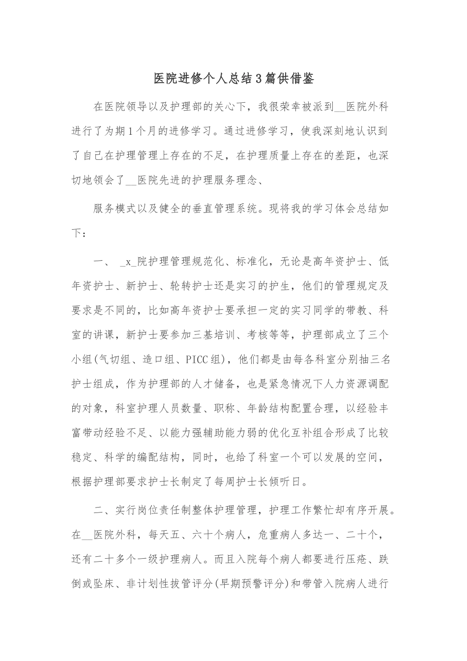医院进修个人总结3篇供借鉴.docx_第1页