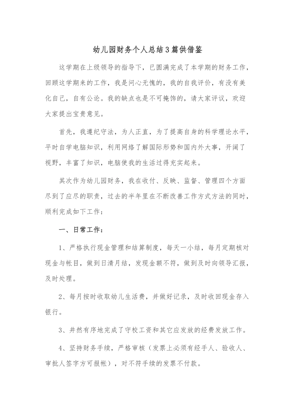 幼儿园财务个人总结3篇供借鉴.docx_第1页