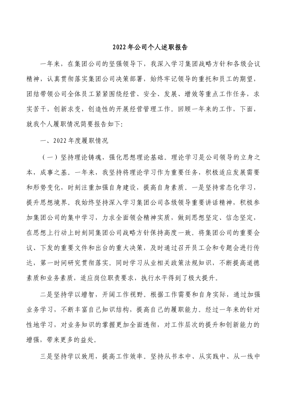 2022年公司个人述职报告.docx_第1页
