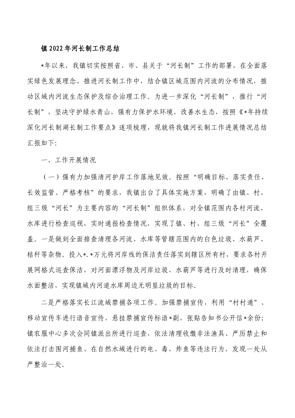 镇2022年河长制工作总结.docx_第1页